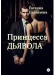 Евгения Паризьена - Принцесса Дьявола