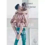 Постер книги Любовь со вкусом горечи