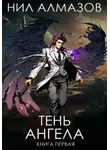 Нил Алмазов - Тень ангела. Книга 1