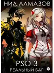 Нил Алмазов - PSO 3. Реальный баг
