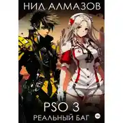 Постер книги PSO 3. Реальный баг