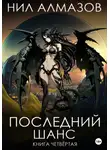 Нил Алмазов - Последний шанс. Книга 4