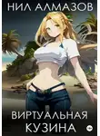 Нил Алмазов - Виртуальная кузина