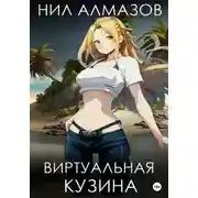 Постер книги Виртуальная кузина