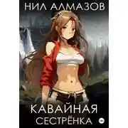 Постер книги Кавайная сестрёнка