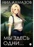 Нил Алмазов - Мы здесь одни…