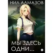 Постер книги Мы здесь одни…