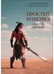 Александр Зайцев - Простые решения. Свиток первый