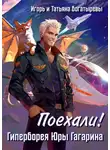 Игорь Богатырев - Гиперборея Юры Гагарина. Поехали!