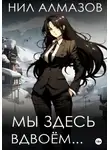 Нил Алмазов - Мы здесь вдвоём…