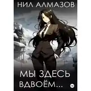 Постер книги Мы здесь вдвоём…