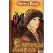Постер книги Светорада Медовая