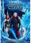Максим Петров - Хозяин Стужи 7