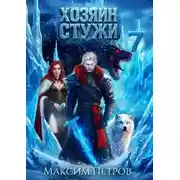 Постер книги Хозяин Стужи 7