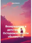 Эмма Шадыева - Возвращение в детство, или Осторожно, мечты сбываются!