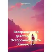 Постер книги Возвращение в детство, или Осторожно, мечты сбываются!