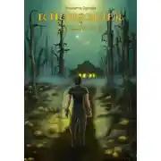 Постер книги Естествознатель. Книга 4. Зловещие топи