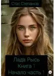 Стас Степанов - Лада. Рысь. Книга 1. Начало. Часть 1