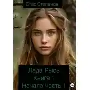 Постер книги Лада. Рысь. Книга 1. Начало. Часть 1