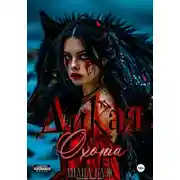 Постер книги Дикая охота