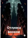 Лада Рева - Отливка воском