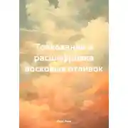 Постер книги Толкование и расшифровка восковых отливок