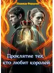 Надежда Федорова - Проклятие тех, кто любит королей.