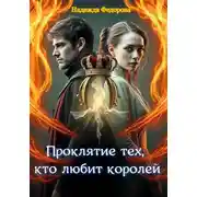 Постер книги Проклятие тех, кто любит королей.