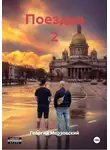 Георгий Мерзовский - Поездка 2