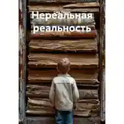 Постер книги Нереальная реальность