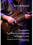 Анатолий Морозов - Записки провинциального гитариста. В хронологической последовательности от первого лица