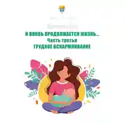 Постер книги И вновь продолжается Жизнь… Часть 3. Грудное вскармливание
