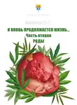 Юлия Корнеева - И вновь продолжается Жизнь… Часть 2. Роды