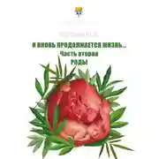 Постер книги И вновь продолжается Жизнь… Часть 2. Роды