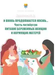 Юлия Корнеева - И вновь продолжается Жизнь… Часть 4. Питание беременных женщин и кормящих матерей