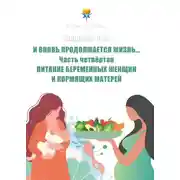 Постер книги И вновь продолжается Жизнь… Часть 4. Питание беременных женщин и кормящих матерей