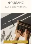Анна Алексеева - Фриланс для копирайтера