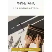Постер книги Фриланс для копирайтера