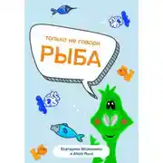 Постер книги Только не говори «рыба»