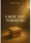 Дмитрий Гаврилов - И, наверное, это всё, что вам надо знать