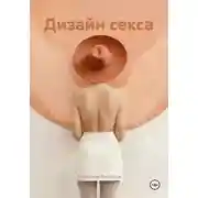 Постер книги Дизайн секса