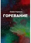 Слава Сорокин - Горевание