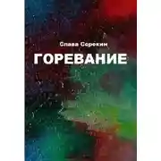 Постер книги Горевание