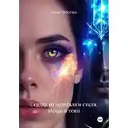 Постер книги Сердце из хрусталя и стали. Искра в тени
