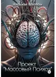 Атаман Вагари - Проект «Массовый психоз»