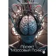 Постер книги Проект «Массовый психоз»