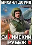 Михаил Дорин - Сирийский рубеж 5
