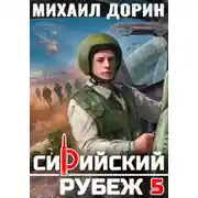 Постер книги Сирийский рубеж 5