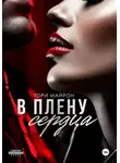 Тори Майрон - В плену сердца