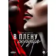 Постер книги В плену сердца